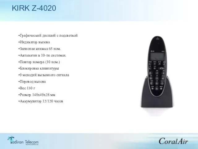KIRK Z-4020 Графический дисплей с подсветкой Индикатор вызова Записная книжка 65 ном.