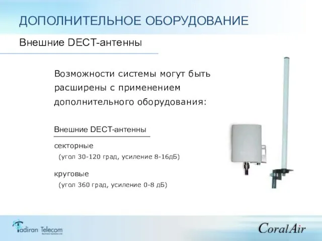 Возможности системы могут быть расширены с применением дополнительного оборудования: Внешние DECT-антенны секторные
