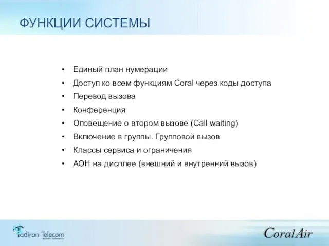 ФУНКЦИИ СИСТЕМЫ Единый план нумерации Доступ ко всем функциям Coral через коды