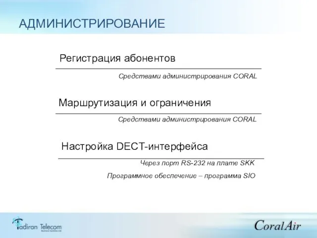 АДМИНИСТРИРОВАНИЕ Регистрация абонентов Средствами администрирования CORAL Маршрутизация и ограничения Средствами администрирования CORAL