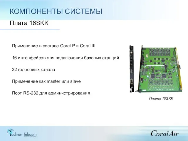 КОМПОНЕНТЫ СИСТЕМЫ Платa 16SKK Применение в составе Coral Р и Coral III