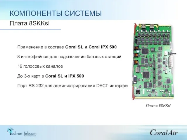 КОМПОНЕНТЫ СИСТЕМЫ Платa 8SKKsl Применение в составе Coral SL и Coral IPX