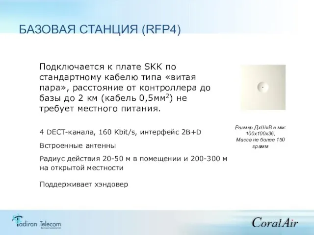 4 DECT-канала, 160 Kbit/s, интерфейс 2B+D Встроенные антенны Размер ДхШхВ в мм: