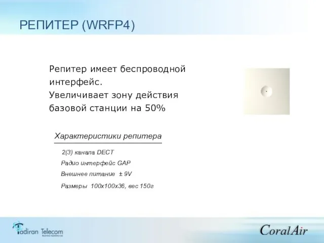 Репитер имеет беспроводной интерфейс. Увеличивает зону действия базовой станции на 50% 2(3)