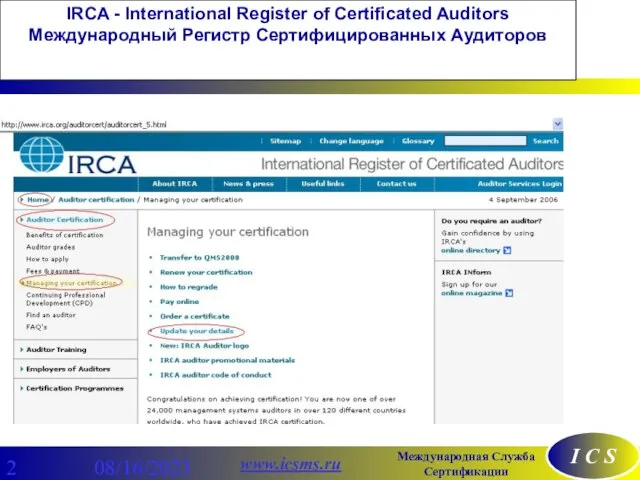 08/16/2023 IRCA - International Register of Certificated Auditors Международный Регистр Сертифицированных Аудиторов