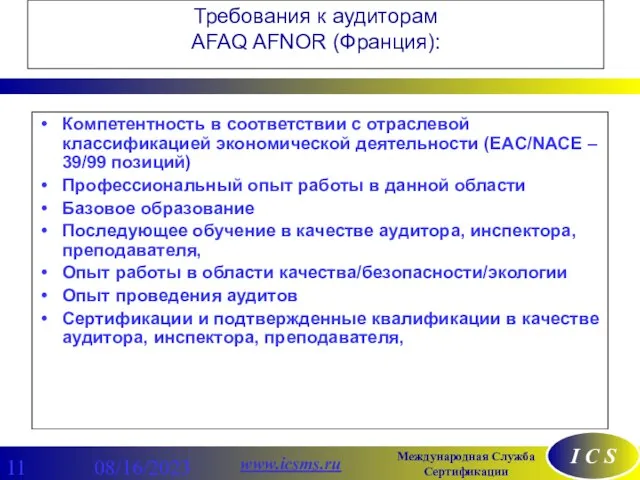 08/16/2023 Требования к аудиторам AFAQ AFNOR (Франция): Компетентность в соответствии с отраслевой