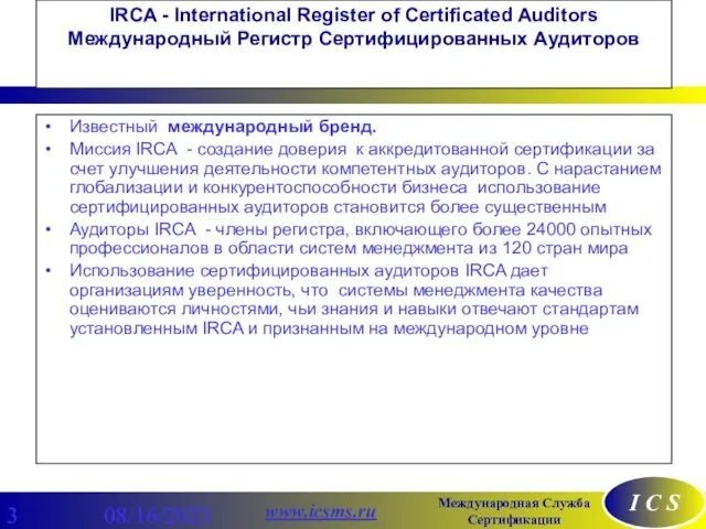 08/16/2023 IRCA - International Register of Certificated Auditors Международный Регистр Сертифицированных Аудиторов