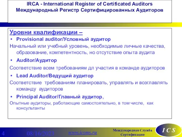 08/16/2023 IRCA - International Register of Certificated Auditors Международный Регистр Сертифицированных Аудиторов