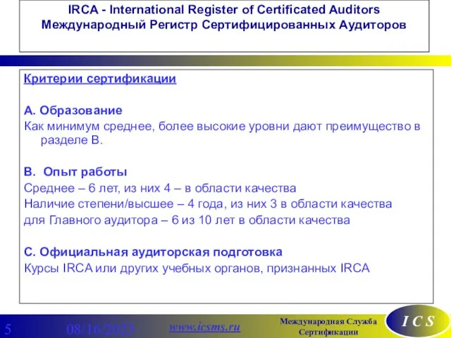 08/16/2023 IRCA - International Register of Certificated Auditors Международный Регистр Сертифицированных Аудиторов