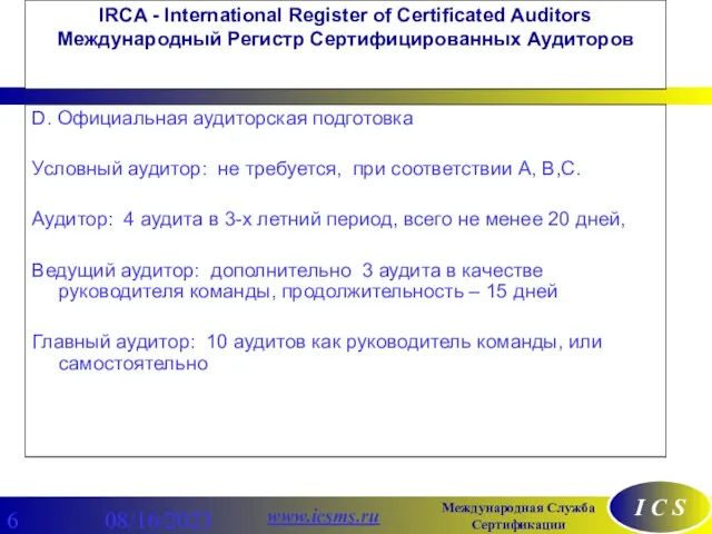 08/16/2023 IRCA - International Register of Certificated Auditors Международный Регистр Сертифицированных Аудиторов