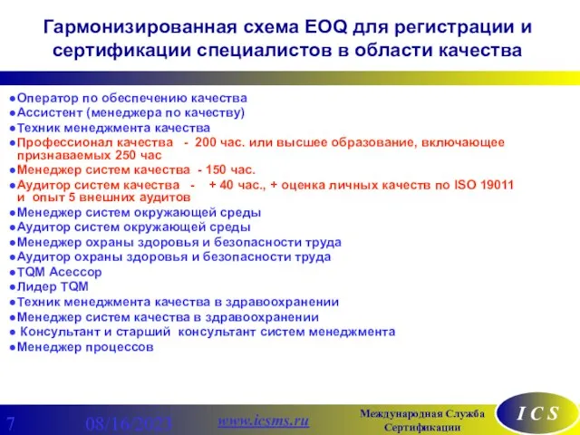 08/16/2023 Гармонизированная схема EOQ для регистрации и сертификации специалистов в области качества