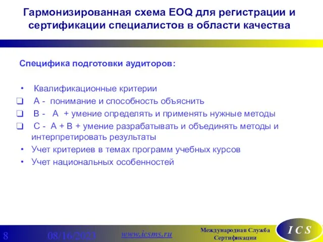 08/16/2023 Гармонизированная схема EOQ для регистрации и сертификации специалистов в области качества