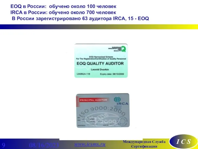 08/16/2023 EOQ в России: обучено около 100 человек IRCA в России: обучено