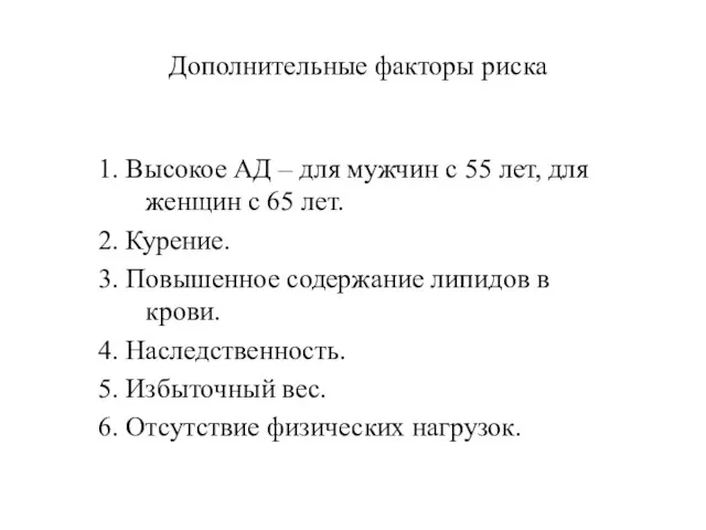 Дополнительные факторы риска 1. Высокое АД – для мужчин с 55 лет,