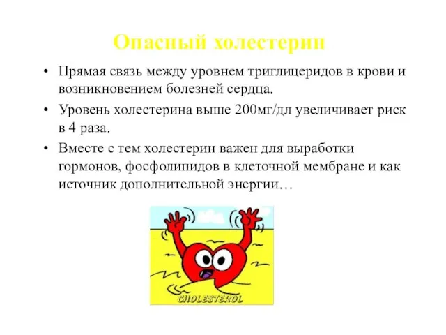 Опасный холестерин Прямая связь между уровнем триглицеридов в крови и возникновением болезней