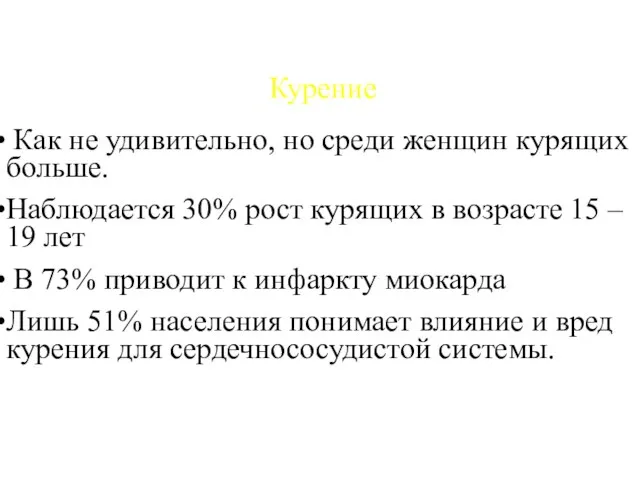 גורמי סיכון התנהגותיים Behavioral Risk Factors Курение Как не удивительно, но среди