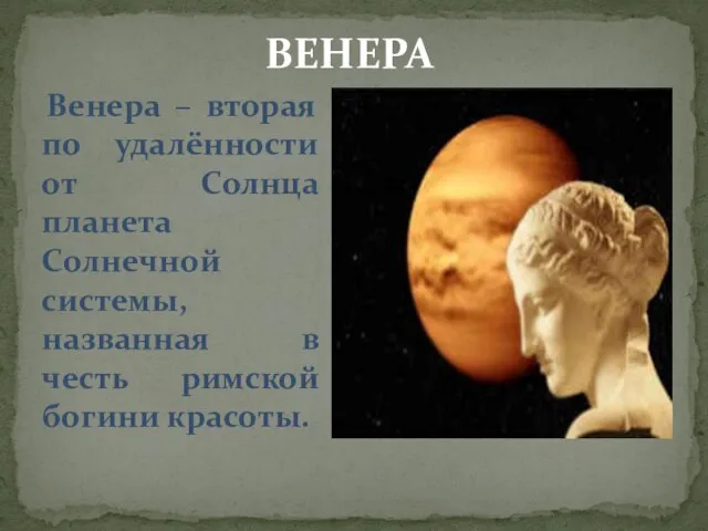 ВЕНЕРА Венера – вторая по удалённости от Солнца планета Солнечной системы, названная