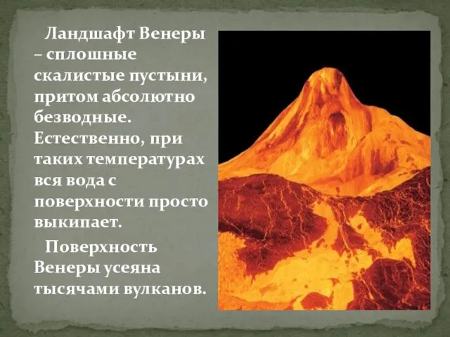 Ландшафт Венеры – сплошные скалистые пустыни, притом абсолютно безводные. Естественно, при таких