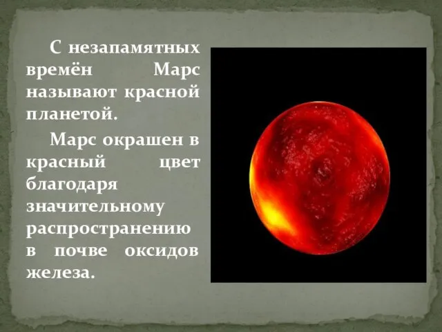 С незапамятных времён Марс называют красной планетой. Марс окрашен в красный цвет