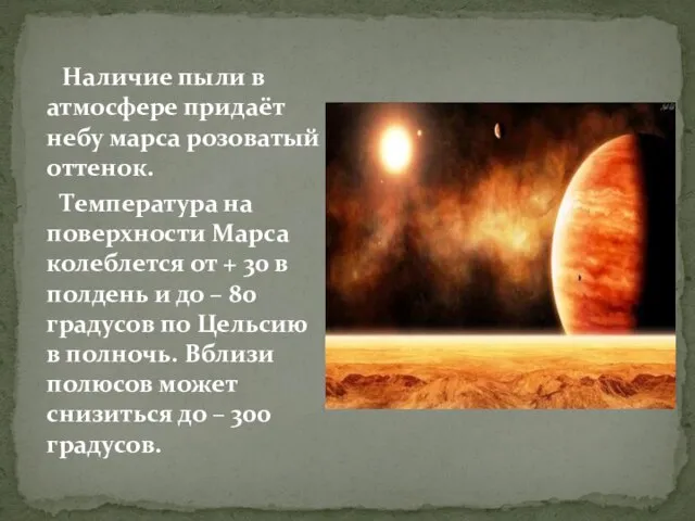 Наличие пыли в атмосфере придаёт небу марса розоватый оттенок. Температура на поверхности