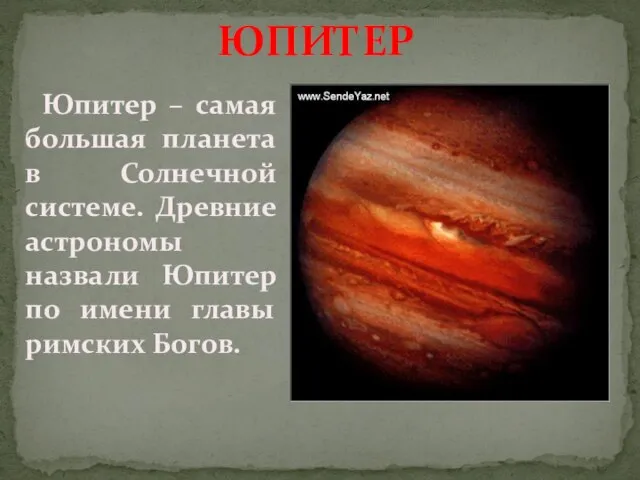 ЮПИТЕР Юпитер – самая большая планета в Солнечной системе. Древние астрономы назвали