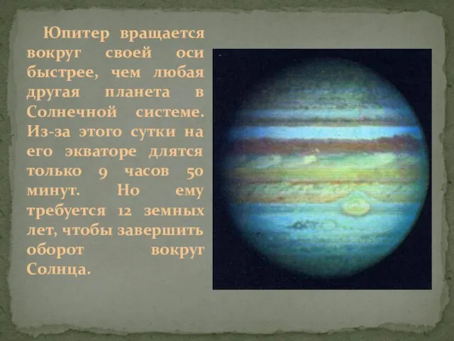 Юпитер вращается вокруг своей оси быстрее, чем любая другая планета в Солнечной