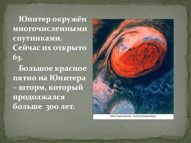 Юпитер окружён многочисленными спутниками. Сейчас их открыто 63. Большое красное пятно на