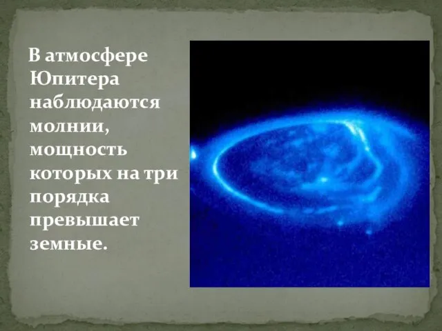 В атмосфере Юпитера наблюдаются молнии, мощность которых на три порядка превышает земные.