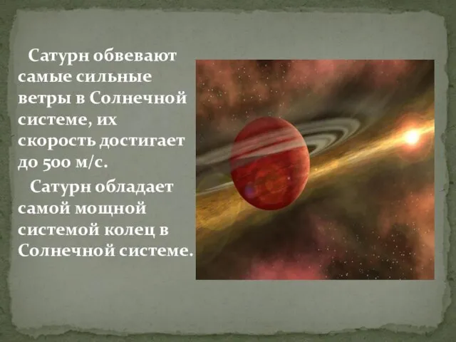 Сатурн обвевают самые сильные ветры в Солнечной системе, их скорость достигает до