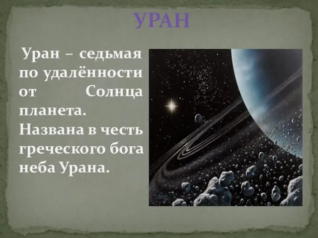 УРАН Уран – седьмая по удалённости от Солнца планета. Названа в честь греческого бога неба Урана.