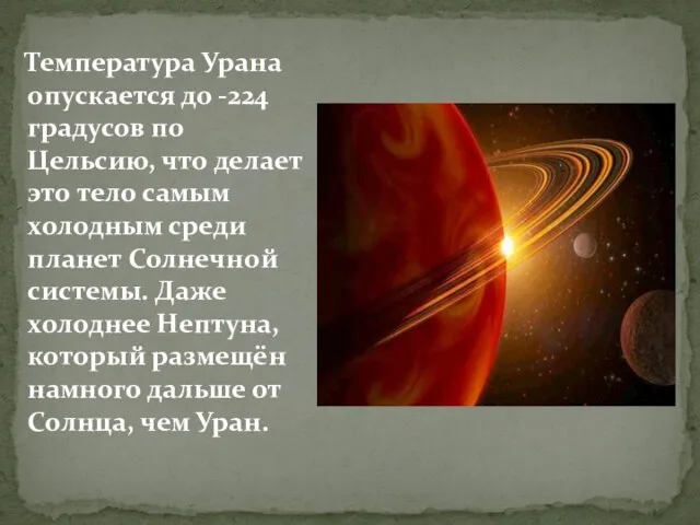 Температура Урана опускается до -224 градусов по Цельсию, что делает это тело