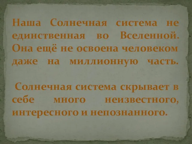 Наша Солнечная система не единственная во Вселенной. Она ещё не освоена человеком