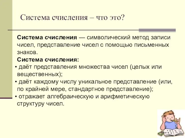 Система счисления – что это? Система счисления — символический метод записи чисел,