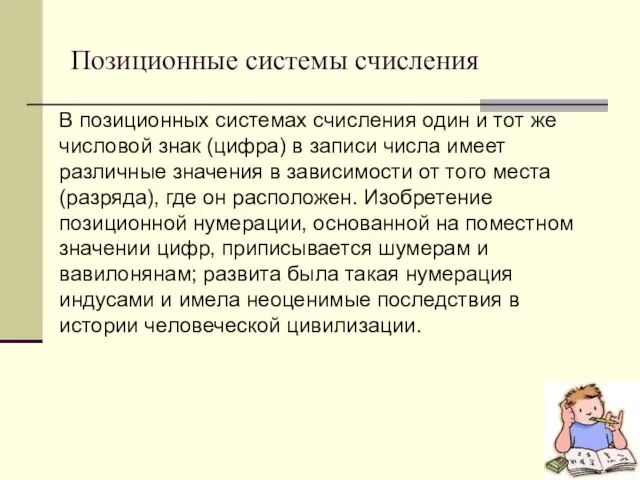 Позиционные системы счисления В позиционных системах счисления один и тот же числовой