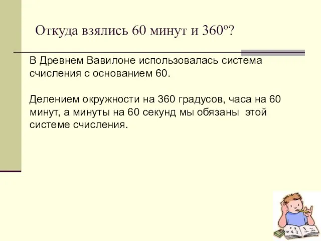 Откуда взялись 60 минут и 360o? В Древнем Вавилоне использовалась система счисления