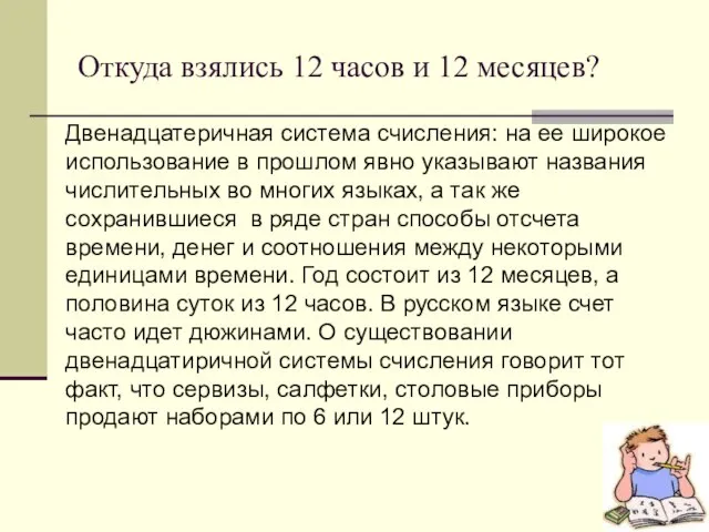 Откуда взялись 12 часов и 12 месяцев? Двенадцатеричная система счисления: на ее