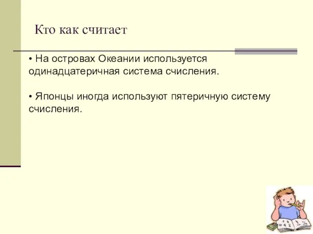 Кто как считает • На островах Океании используется одинадцатеричная система счисления. •