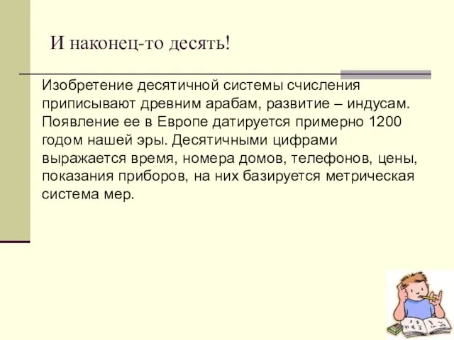 И наконец-то десять! Изобретение десятичной системы счисления приписывают древним арабам, развитие –