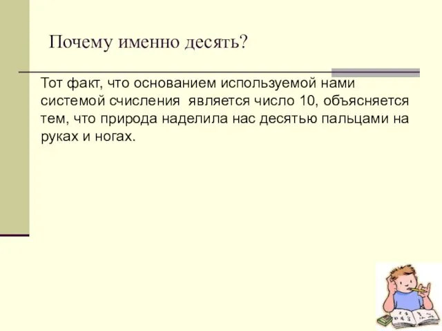 Почему именно десять? Тот факт, что основанием используемой нами системой счисления является