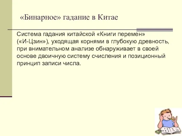 «Бинарное» гадание в Китае Система гадания китайской «Книги перемен» («И-Цзин»), уходящая корнями