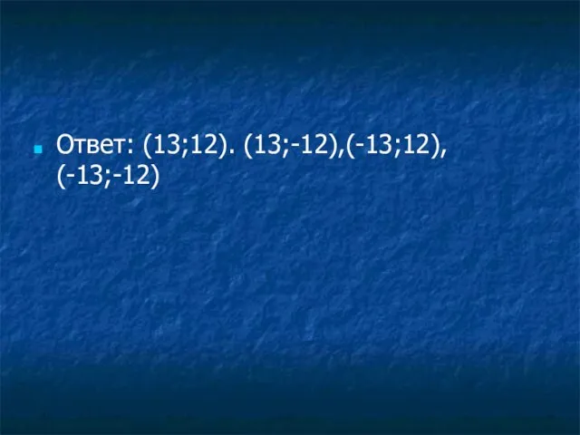 Ответ: (13;12). (13;-12),(-13;12), (-13;-12)