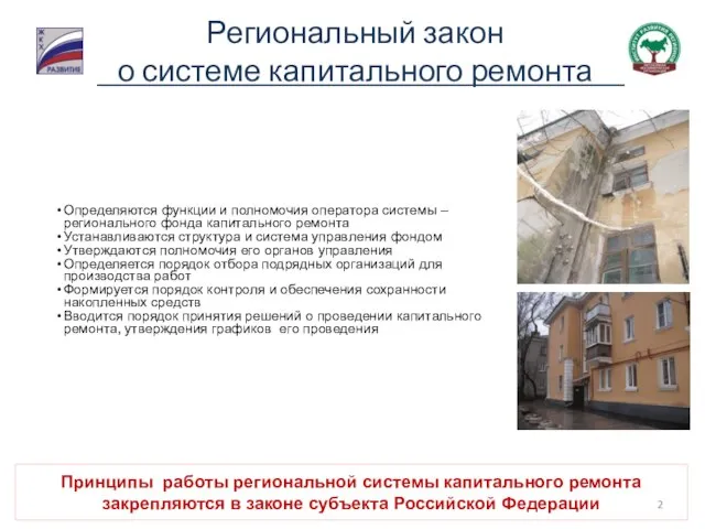 Принципы работы региональной системы капитального ремонта закрепляются в законе субъекта Российской Федерации