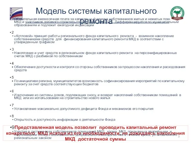 Представленная модель позволит проводить капитальный ремонт конкретного МКД исходя из его необходимости,