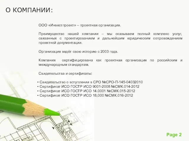 О КОМПАНИИ: ООО «Инвестпроект» – проектная организация. Преимущество нашей компании – мы