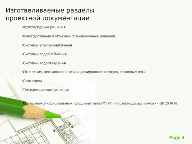 Изготавливаемые разделы проектной документации Архитектурные решения Конструктивные и объемно-планировочные решения Системы электроснабжения