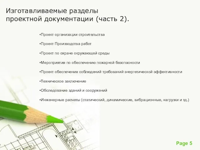 Изготавливаемые разделы проектной документации (часть 2). Проект организации строительства Проект Производства работ