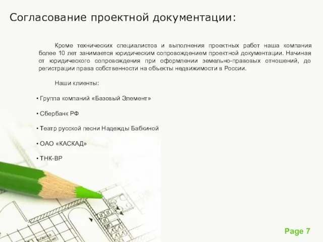 Согласование проектной документации: Кроме технических специалистов и выполнения проектных работ наша компания