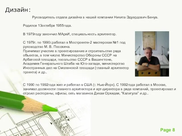 Дизайн: Руководитель отдела дизайна в нашей компании Никита Эдуардович Бенуа. Родился 13октября