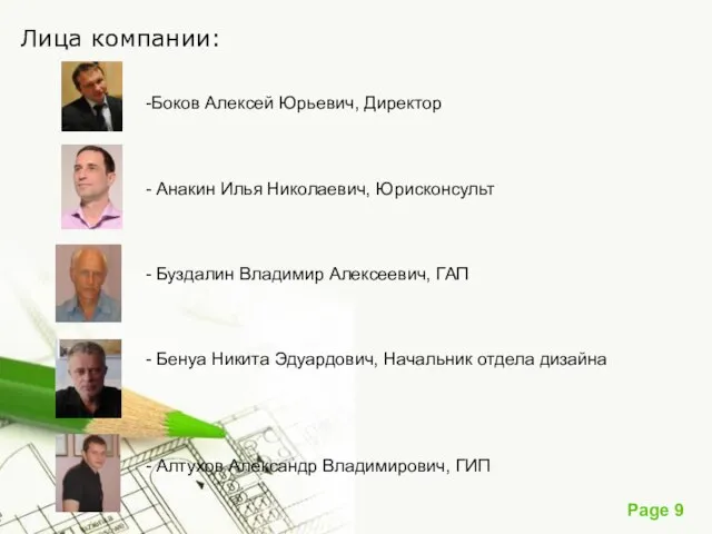 Лица компании: Боков Алексей Юрьевич, Директор Анакин Илья Николаевич, Юрисконсульт Буздалин Владимир