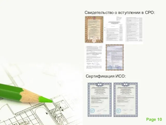 Свидетельство о вступлении в СРО: Сертификация ИСО: